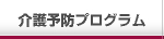 介護予防プログラム