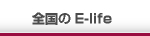 全国の早稲田イーライフ