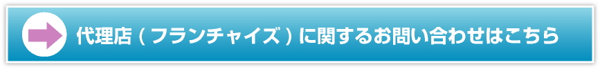 フランチャイズに関するお問い合わせはこちら